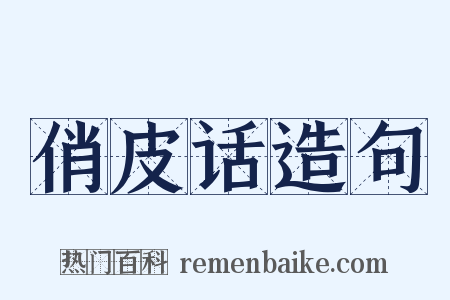 俏皮话造句是什么意思的图片